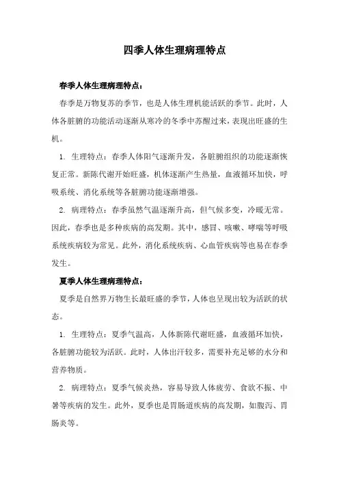 四季人体生理病理特点