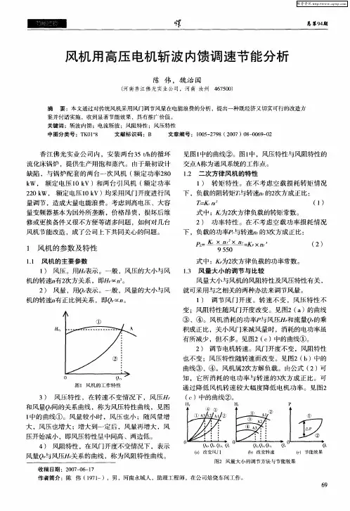 风机用高压电机斩波内馈调速节能分析
