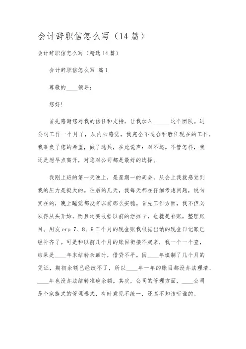 会计辞职信怎么写(14篇)