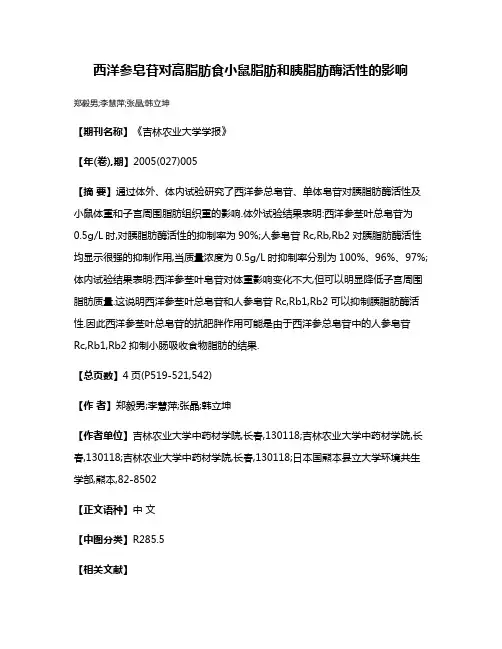 西洋参皂苷对高脂肪食小鼠脂肪和胰脂肪酶活性的影响