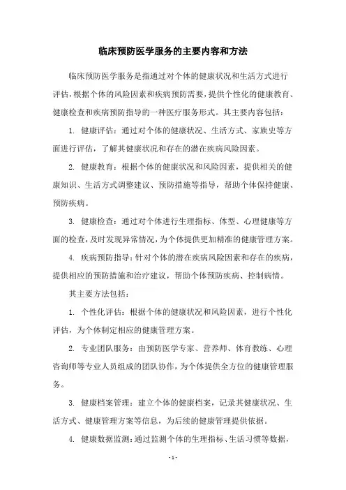 临床预防医学服务的主要内容和方法