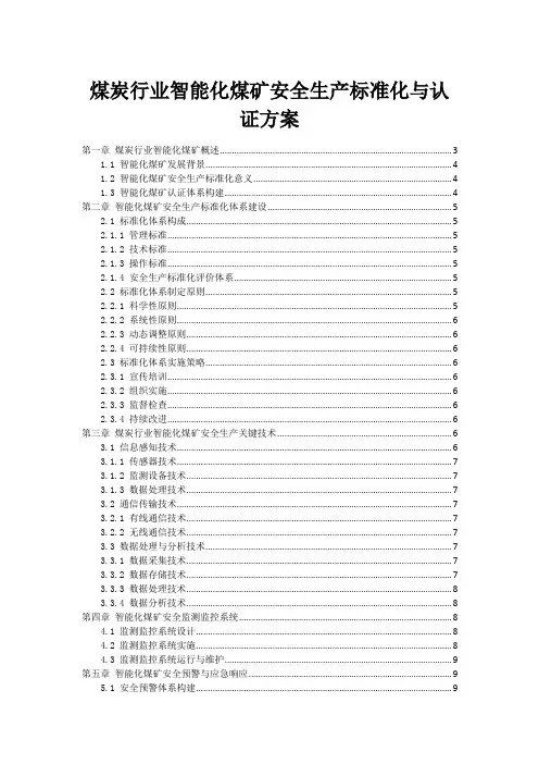 煤炭行业智能化煤矿安全生产标准化与认证方案