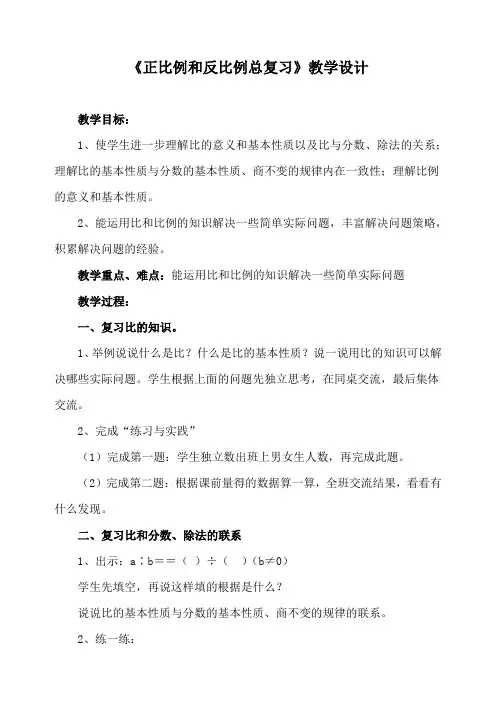 正比例反比例复习教案