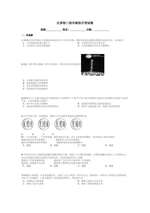 江苏初二初中政治月考试卷带答案解析
