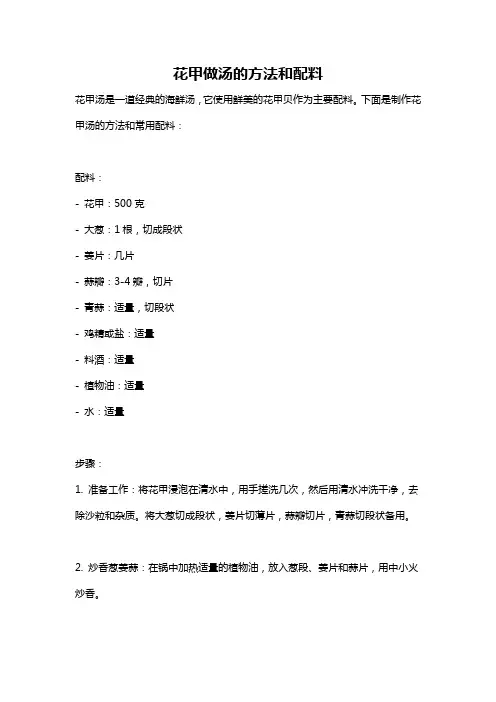 花甲做汤的方法和配料