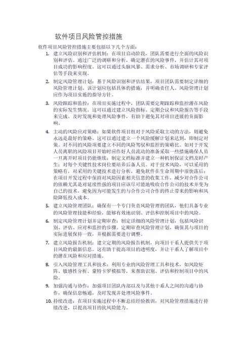 软件项目风险管控措施