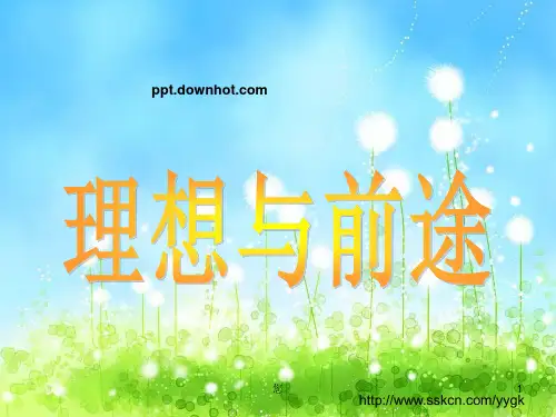 我的理想主题班会PPT课件