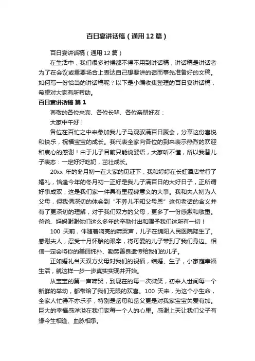百日宴讲话稿（通用12篇）