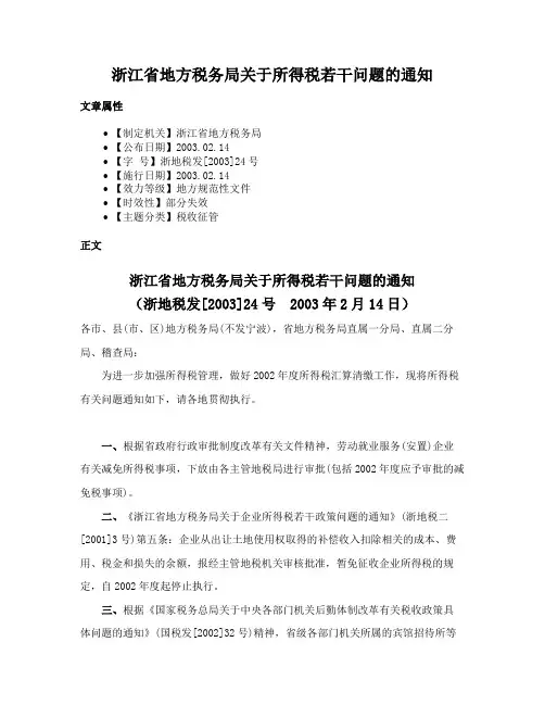 浙江省地方税务局关于所得税若干问题的通知