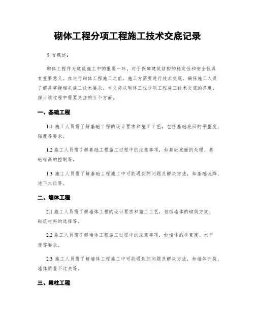砌体工程分项工程施工技术交底记录