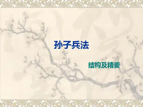 孙子兵法精要