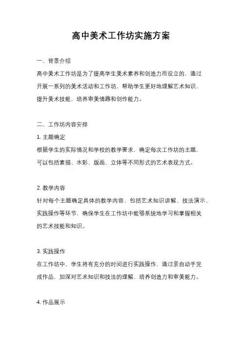 高中美术工作坊实施方案