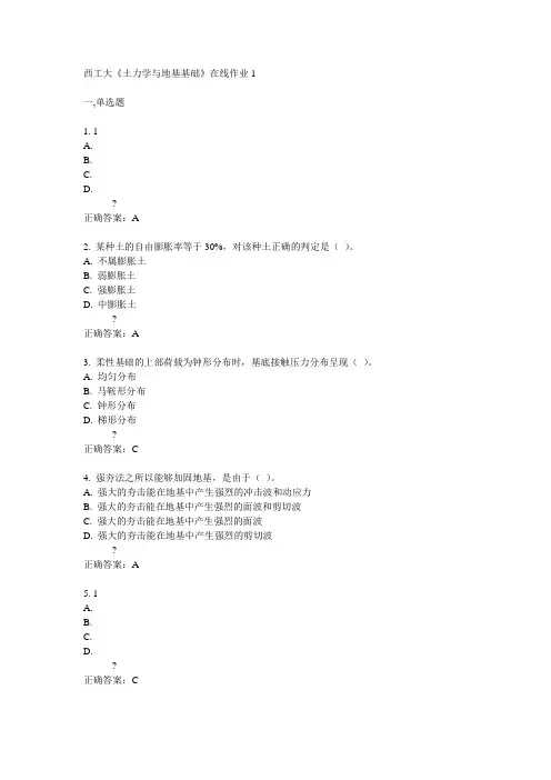 15春西工大《土力学与地基基础》在线作业1满分答案