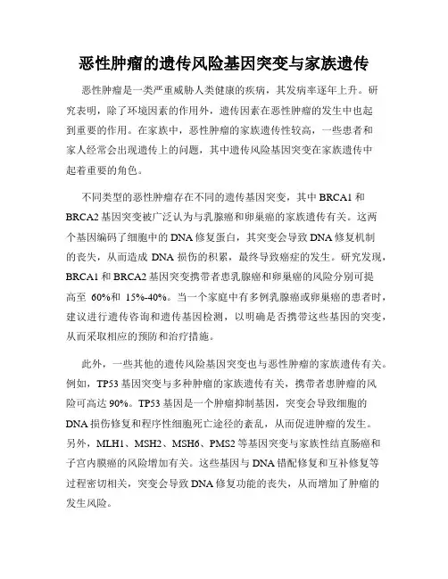恶性肿瘤的遗传风险基因突变与家族遗传