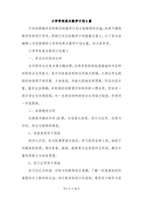 小学学校美术教学计划6篇