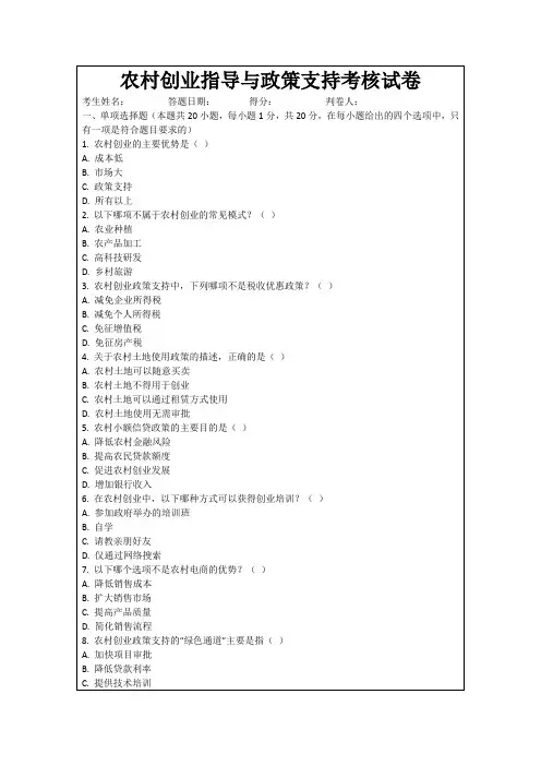 农村创业指导与政策支持考核试卷