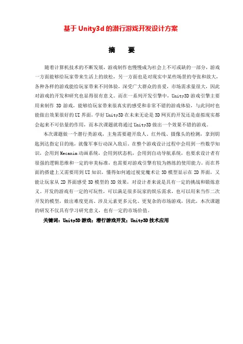 基于Unity3d的潜行游戏开发设计方案
