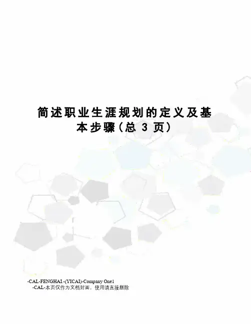 简述职业生涯规划的定义及基本步骤