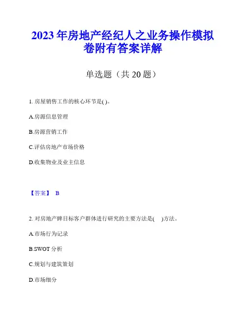 2023年房地产经纪人之业务操作模拟卷附有答案详解