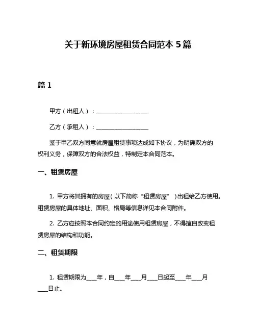 关于新环境房屋租赁合同范本5篇