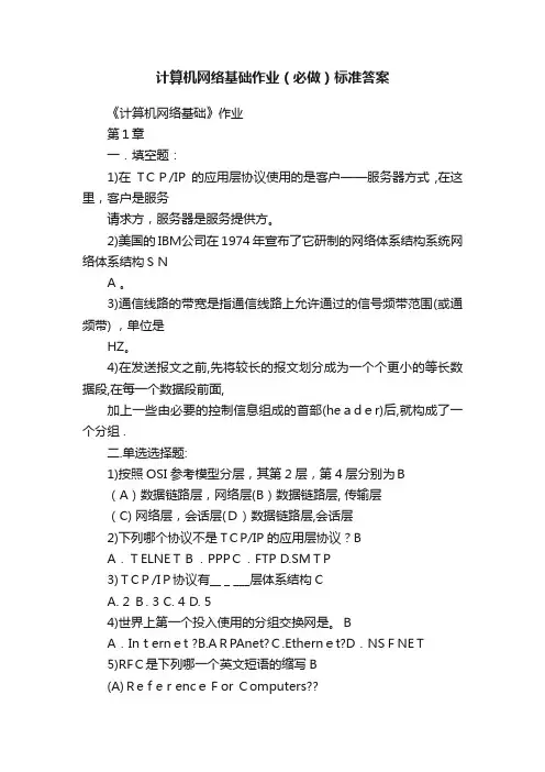 计算机网络基础作业（必做）标准答案