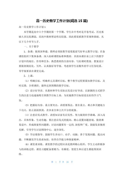 高一历史教学工作计划(精选15篇)