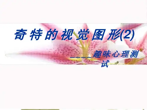 奇特的视觉图形(2)分析