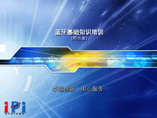 蓝牙基础知识培训ppt课件