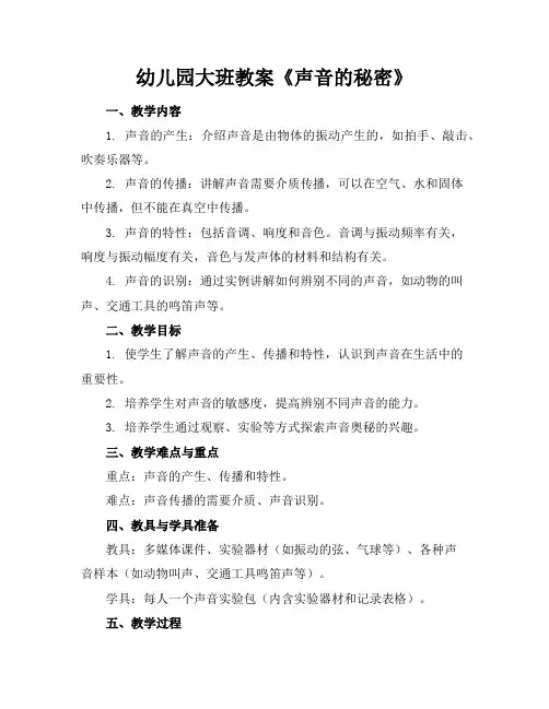幼儿园大班教案《声音的秘密》