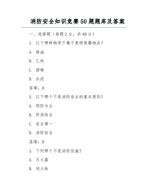消防安全知识竞赛50题题库及答案