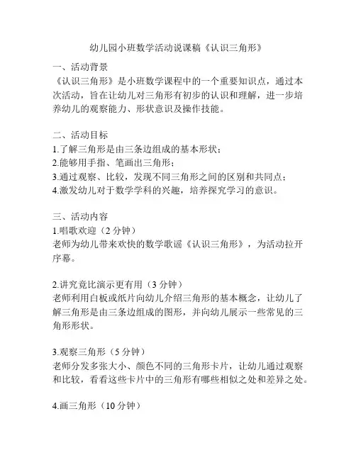 幼儿园小班数学活动说课稿《认识三角形》