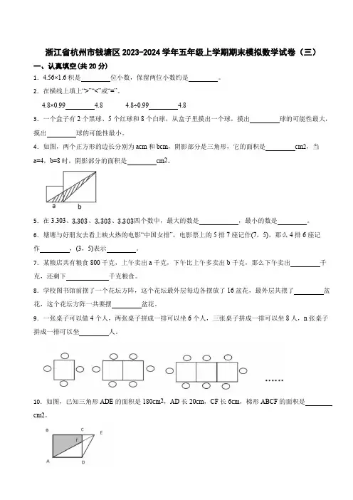 浙江省杭州市钱塘区2023-2024学年五年级上学期期末模拟数学试卷(三)
