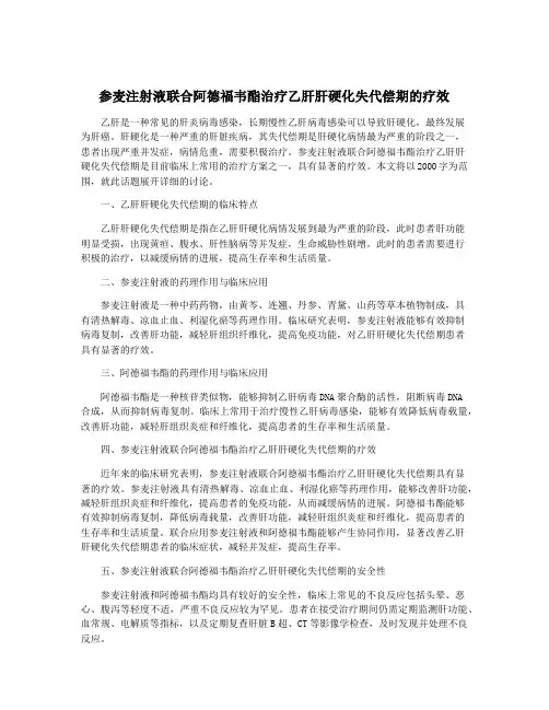 参麦注射液联合阿德福韦酯治疗乙肝肝硬化失代偿期的疗效