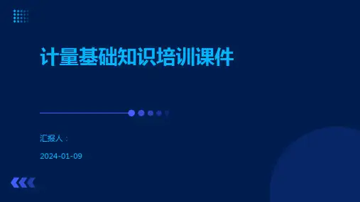 计量基础知识培训课件