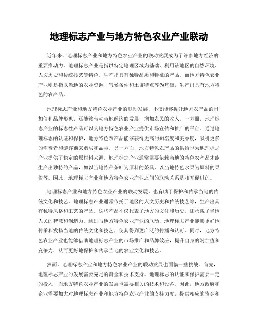 地理标志产业与地方特色农业产业联动