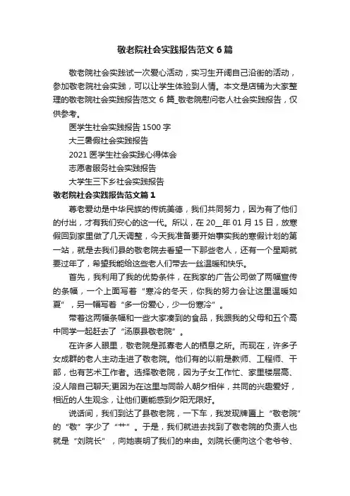 敬老院社会实践报告范文6篇 2