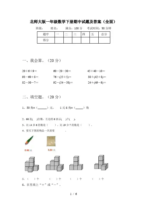 北师大版一年级数学下册期中试题及答案(全面)