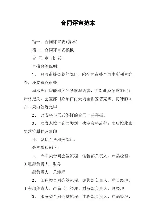 合同评审范本[工作范文]