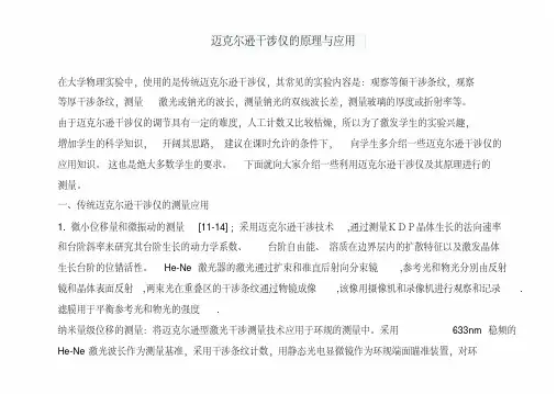 迈克尔逊干涉仪的原理与应用