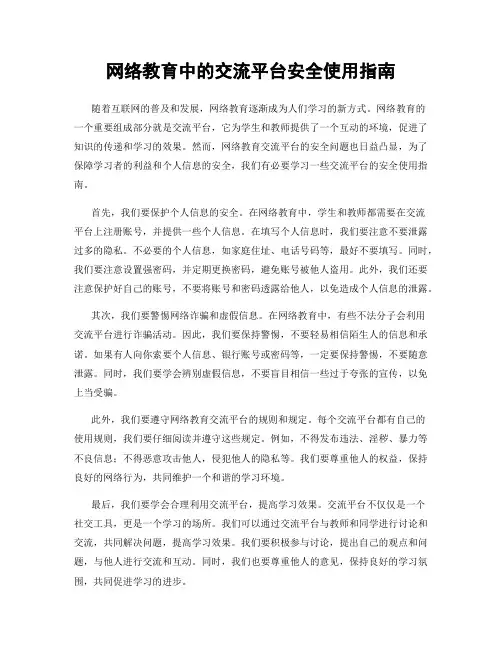 网络教育中的交流平台安全使用指南