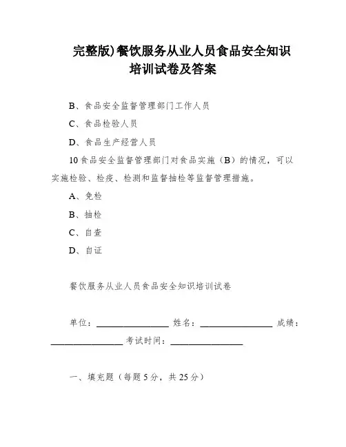 完整版)餐饮服务从业人员食品安全知识培训试卷及答案