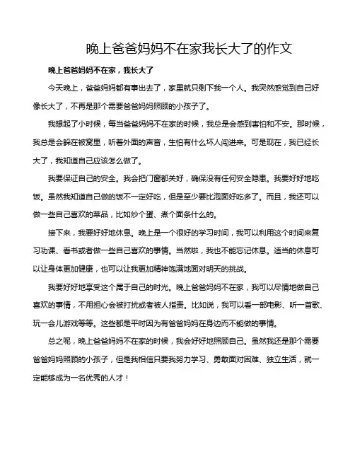 晚上爸爸妈妈不在家我长大了的作文