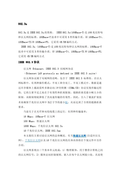 《以太网100BASE-T标准》IEEE802。3U