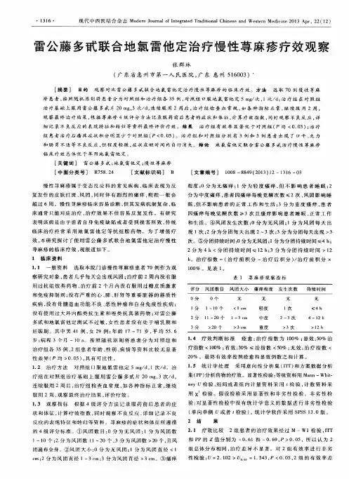 雷公藤多甙联合地氯雷他定治疗慢性荨麻疹疗效观察