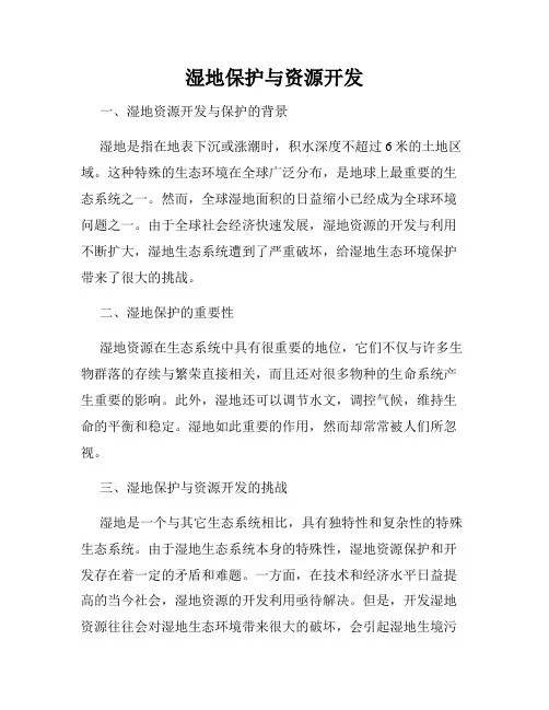 湿地保护与资源开发