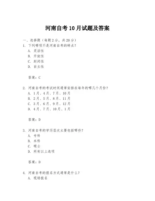 河南自考10月试题及答案