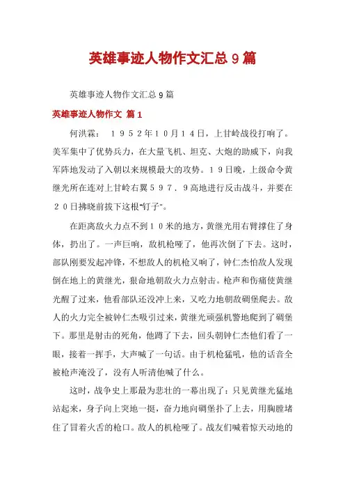 英雄事迹人物作文汇总9篇