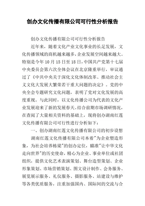 创办文化传播有限公司可行性分析报告