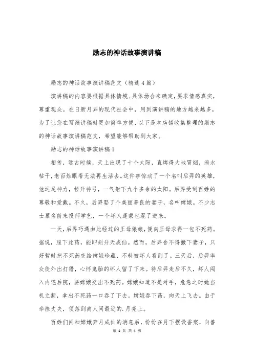 励志的神话故事演讲稿