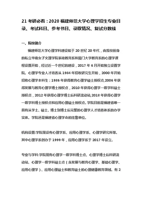 21考研必看：2020福建师范大学心理学招生专业目录、考试科目、参考书目、录取情况、复试分数线